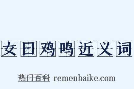 女曰鸡鸣近义词是什么意思的图片